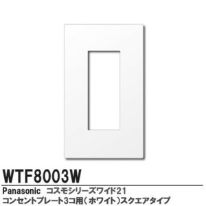 Panasonic コスモシリーズワイド21 コンセントプレート(3コ用) WTF8003W 2枚セット