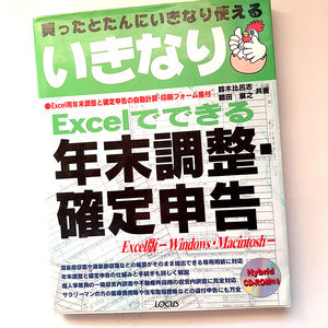 「いきなり年末調整・確定申告」Excelでできます。1997年。CD-ROM付いてます。