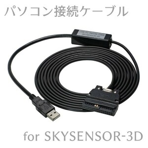 【 USB パソコン接続ケーブル 】 ビクセン スカイセンサー3D 用 ■即決価格U7