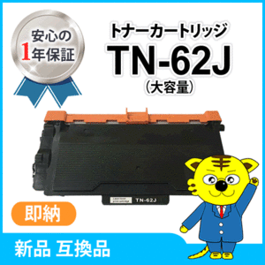 ブラザー用 互換トナーカートリッジ TN-62J 大容量 HL-L6400DW/HL-L5200DW/HL-L5100DN/MFC-L6900DW/MFC-L5755DW対応品