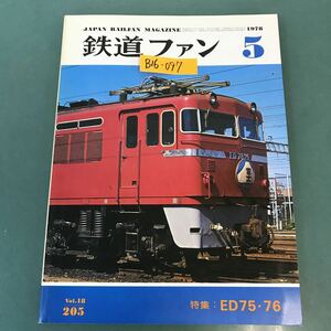 B16-097 鉄道ファン 1978年5月号 No.205 特集 ED75・76