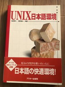 UNIXの環境設定 久野禎子、久野靖 著 第1版第11刷