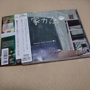 家カフェ ピアノ ハンズ・トゥー・ハンズ　CD Hands two Hands　piano