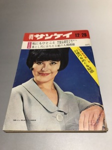 週刊サンケイ 1966/12/26　上条美佐保　春川ますみ　三橋美智也　柴田錬三郎　司葉子　ミレイユ・ダルク　荒船元運輸大臣