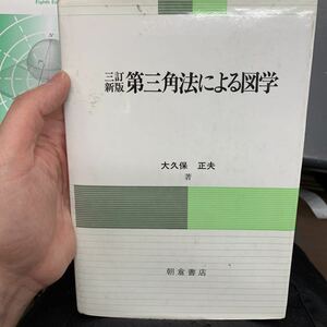 第三角法による図学　大久保正夫