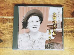 人気廃盤!!文藝春秋講演全集!! 『大地の子と私』 山崎豊子 CD 検:日中戦争/戦争孤児/第二次世界大戦/白い巨塔/沈まぬ太陽/文化大革命