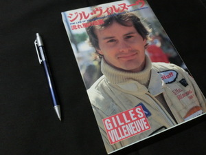 ★Gilles Villeneuve★ジル・ヴィルヌーヴ★ジル・ビルヌーブ★流れ星の伝説★