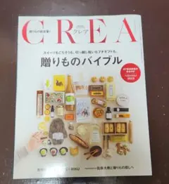 CREA　贈り物バイブル　送料無料