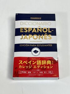 中古 本 「プログレッシブ スペイン語辞典　 カレッジ エディション」 2016年 平成28年【H76541】