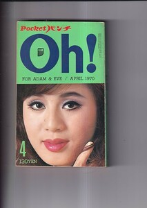 ポケットパンチ Oh！ 1970・4月　表紙ちあきなおみ　沢　知美　麻生れい子　朱雀さぎり　劇画作家の苛烈な競争　和田アキ子　他