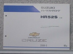 スズキ CHEVROLET CRUZE HR52S 4型 初版 パーツカタログ