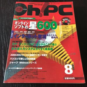 イ44 OhPC 1999年8月号 デジカメ パソコン CD-ROM 画像処理 ソフトウェア インターネット 図表作り ゲーム 操作 ウイルス 裏技 情報 雑誌