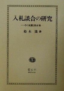 入札談合の研究 その実態と防止策／鈴木満(著者)