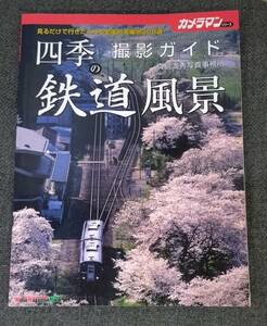 【中古本】　四季の鉄道風景　撮影ガイド　カメラマン　　送料230円　鉄道写真　お立ち台通信　真島満秀