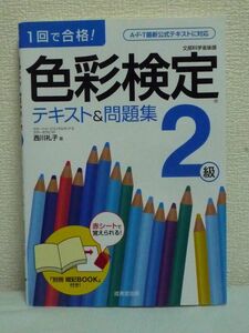 1回で合格! 色彩検定2級テキスト&問題集 ★ 西川礼子 ◆ 試験対策本 模擬試験収録 マンセル表色 エクステリア照明 配色テクニック 視細胞