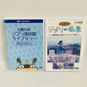 768.送料無料☆ジブリの風景　DVD 宮崎駿　ヨーロッパの旅　魔女の宅急便 ハウルの動く城　三鷹の森　ジブリ美術館　ライブラリー