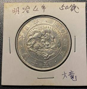 【大竜】明治四年旭日竜五十銭銀貨　日本古銭　コイン　硬貨　古銭　美品　レア