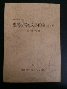 静岡県磐田郡豊岡村所在文書目録 第4集近現代Ⅱ　