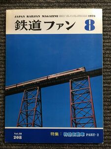 鉄道ファン 1978年8月号 　特集 特急気動車 PART・2