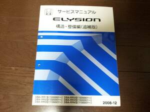 A3294 / ELYSION エリシオン RR1 RR2 RR3 RR4 RR5 RR6 サービスマニュアル 構造・整備編(追補版) 2008-12