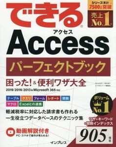 できるＡｃｃｅｓｓパーフェクトブック困った！＆便利ワザ大全 ２０１９／２０１６／２０１３＆Ｍｉｃｒｏｓｏｆｔ３６５対応／きたみあき