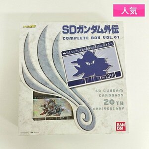 sC679b [人気] SDガンダム 外伝 カードダス コンプリートボックス Vol.1 20周年記念