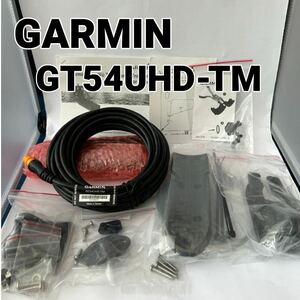 【新品未使用品】GARMIN ガーミン GT54UHD-TM 振動子　１２ピン　魚群探知機　送料無料