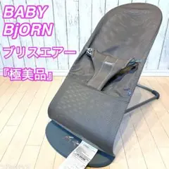 【極美品】ベビービョルン BABY BjORN　BlissAir ココア