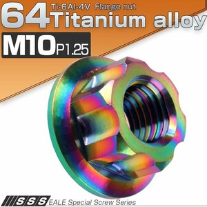 M10 P1.25 64チタン製 カッティングヘッド ナット レインボー ライトカラー フランジナット フランジ付き 六角ナット JA572