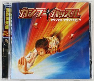 P◆中古品◆CD カンフーハッスル オリジナルサウンドトラック SICP-685 レイモンド・ウォン/黄英華/ホアン・シェンイー Sony Records 帯付