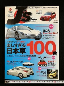 ｇ▼　J’ｓ Ｔipo ジェイズ・ティーポ　2007年9月号　楽しすぎる日本車100台　ネコ・パブリッシング　/D01