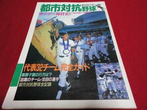 サンデー毎日増刊第58回都市対抗野球（昭和62年）