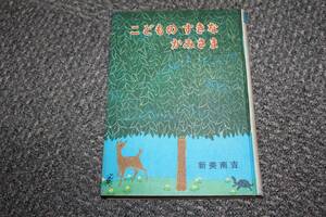 昭和４３年　こどものすきなかみさま　新美南吉　幼年童話シリーズ１　初版　金の星社