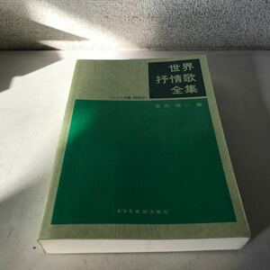 M22上◎ 世界抒情歌全集　ピアノ伴奏・解説付き　　1993年3月発行　長田暁二/編　ドレミ楽譜出版社　美本　◎240108