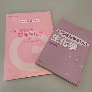 生化学テキスト2冊セット(イメージできる臨床生化学＆いちばんやさしい生化学)