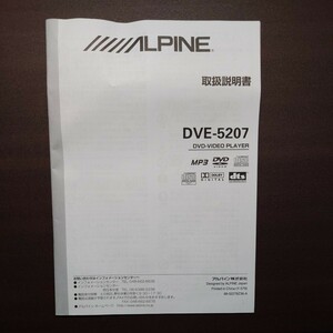 ALPINE　アルパイン　取扱説明書　DVD　DVE-5207
