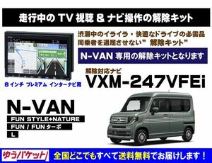 N-VAN VXM-247VFEi 走行中テレビ.DVD視聴.ナビ操作 解除キット(TV解除キャンセラー)2