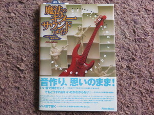 魔法のギター・サウンド・メイク/マイケル・ロス♪全国送料185円♪新品