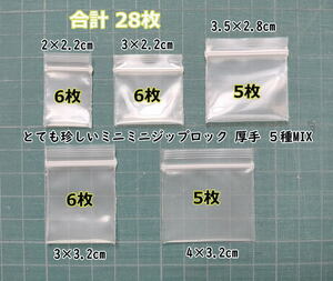 超超極小！チャック付き ポリ袋 ビニール袋 ミニミニジップロック 厚手 ５種MIX 28枚