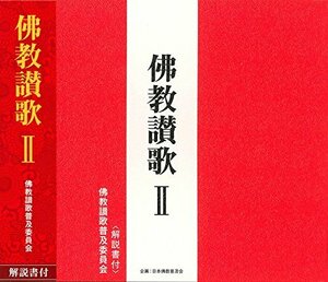 【中古】 佛教讃歌II (CD・解説書付き)