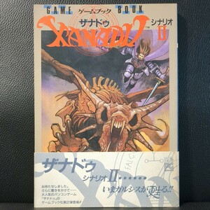 【美品・帯付】ゲームブック ザナドゥ シナリオ2 GAME BOOK XANADU Ⅱ 日本ファルコム Falcom 宮本恒之 PC88 PC98 X1 FM7/8 MSX Windows