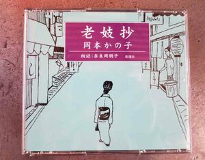 No.642　朗読CD 岡本かの子　「老妓抄」