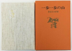 ●森谷正次郎／『句文集 一歩一歩の山』駒草発行所発行・初版・昭和54年