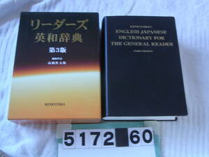 b5172 リーダーズ英和辞典 高橋作太郎　マーカーあり