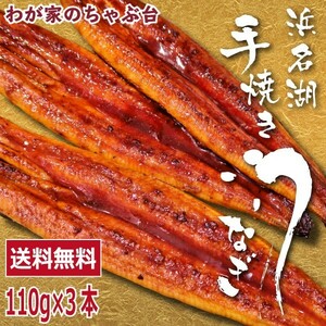 送料無料 うなぎの井口 蒲焼きセット 110g×3本 ～ うなぎ ウナギ 鰻 蒲 焼き浜名湖 手焼き 高級 高い 土用の丑の日