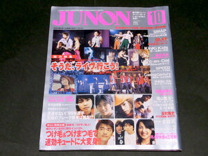 JUNON 1999年10月号 smap 福山雅治 宇多田ヒカル 松本潤 横山裕 ジュノンボーイ 鳥羽潤