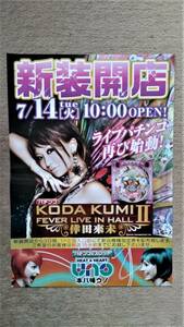 ◆倖田來未「パチンコKODA KUMI Ⅱ」新聞折込広告　B4　２００９年◆　