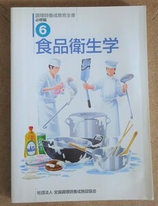 調理師養成教育全書６　★　食品衛生学