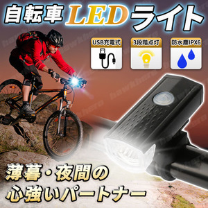 自転車 ライト USB 充電式 3段階 LED 防水 360°回転 300lm ブラック ヘッドライト フロント 800mAh サイクリング 簡単取付 通勤 通学 夜間