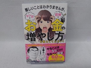 難しいことはわかりませんが、マンガと図解でお金の増やし方を教えてください! 山崎元